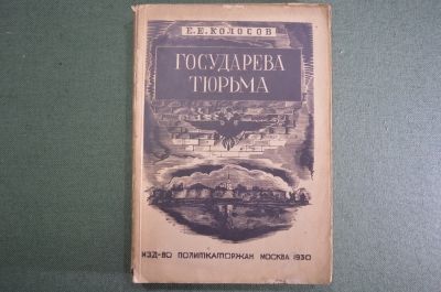 Книга "Государева тюрьма Шлиссельбург" Е. Колосов. Изд. Политкаторжан ссыльно-переселенцев 1930 #K9