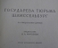 Книга "Государева тюрьма Шлиссельбург" Е. Колосов. Изд. Политкаторжан ссыльно-переселенцев 1930 #K9