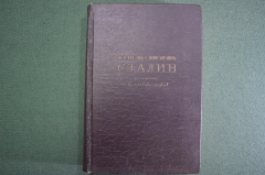Книга "Иосиф Виссарионович Сталин, Краткая биография". ОГИЗ, Москва, 1947 год. 