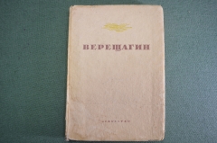 Книга "В.В, Верещагин". А.К. Лебедев. Государственное издательство "Искусство", 1939 год.