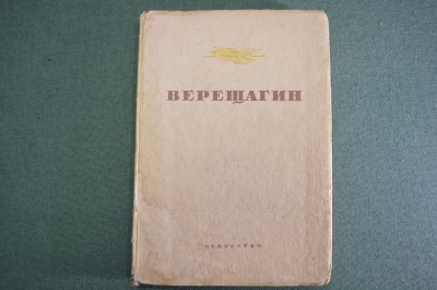 Книга "В.В. Верещагин". А.К. Лебедев. Государственное издательство "Искусство", 1939 год. #K1