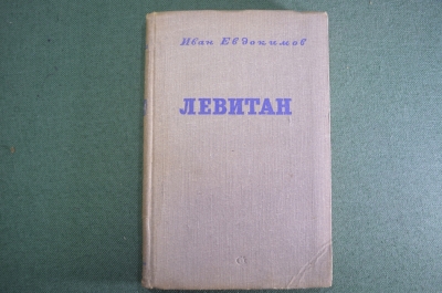 Книга "Левитан", повесть. Иван Евдокимов. Советский писатель, Москва, 1940 год. #K1