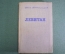 Книга "Левитан", повесть. Иван Евдокимов. Советский писатель, Москва, 1940 год. #K1