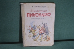 Книга "Приключения Пиноккио", Карло Коллоди. Большой формат. Иллюстрации Марайа. София, 1964 г. #A2