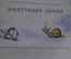 Книга "Приключения Пиноккио", Карло Коллоди. Большой формат. Иллюстрации Марайа. София, 1964 г. #A2