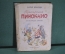 Книга "Приключения Пиноккио", Карло Коллоди. Большой формат. Иллюстрации Марайа. София, 1964 г. #A2