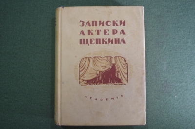 Книга "Записки актера Щепкина". Театр. Суперобложка. Академия, 1933 год. #K4