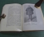 Книга "Записки актера Щепкина". Театр. Суперобложка. Академия, 1933 год. #K4