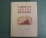 Книга "Записки актера Щепкина". Театр. Суперобложка. Академия, 1933 год. #K4