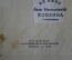 Книга "Записки Д' Аршиака". Леонид Гроссман. Московское тов-во писателей, 1933 год. #K4