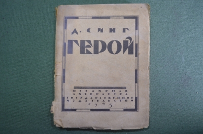 Книга "Герой". Джон М. Синг Перевод К. Чуковского. Playboy of the Western World. Комедия 1923 г. #K1