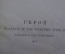 Книга "Герой". Джон М. Синг Перевод К. Чуковского. Playboy of the Western World. Комедия 1923 г. #K1