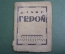 Книга "Герой". Джон М. Синг Перевод К. Чуковского. Playboy of the Western World. Комедия 1923 г. #K1