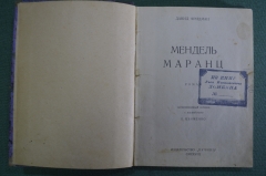 Книга, роман "Мендель Маранц". Давид Фридман. Издательство "Пучина". 1927 год. #K4