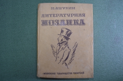 Книга "Литературная мозаика". Н. Ашукин. Московское товарищество писателей, 1931 год. #K1