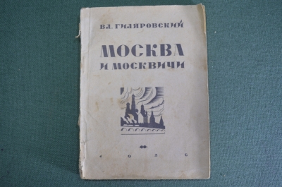 Книга "Москва и москвичи". Первое издание. Владимир Гиляровский. Всероссийский союз поэтов, 1926 г. 