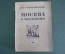 Книга "Москва и москвичи". Первое издание. Владимир Гиляровский. Всероссийский союз поэтов, 1926 г. 
