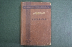 Книга "Я жгу Париж", роман. Бруно Ясенский. Государственное издательство, 1930 год.