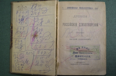 Книга "Древние Российские стихотворения, собранные Киршею Даниловым" Изд. Суворина 1892 г. #K1