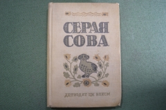 Книга "Серая сова". Вэша Куоннезин. Детиздат ЦК ВЛКСМ. 1939 год.