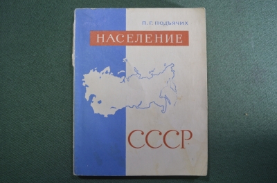 Книга "Население СССР". П.Г. Подъячих. Гос. издательство политической литературы, Москва 1961 г. #K4