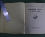 Книга "Южный берег Крыма". Ю. Хохряков. Суперобложка. Издательство "Крым", 1964 год. #K4