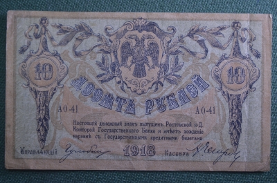 Бона, банкнота 10 рублей 1918 года, Ростов-на-Дону.