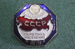 Знак, значок "Всесоюзная перепись населения 1979 год". СССР.