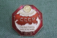 Знак, значок "Всесоюзная перепись населения 1970 год". СССР.