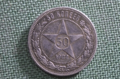 Монета 50 копеек 1922 года, АГ, серебро. Звезда. РСФСР. 