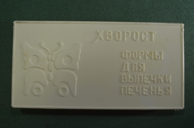 Набор "Хворост". Формы для выпечки печенья". Металл. Футляр. Кулинария. СССР. #X4