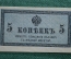 5 копеек, Российская Империя, 1915 год