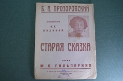 Ноты старинные "Старая сказка, Б.А. Прозоровский". Москва, 1926 год.
