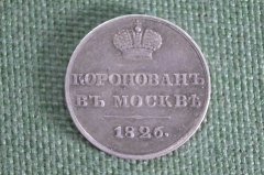 Жетон коронационнный, Николай I, Российская Империя. Коронован в Москве, 1826 год.
