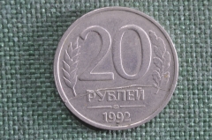 Монета 20 рублей 1992 года, ЛМД. Брак, раскол штемпеля.