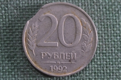 Монета 20 рублей 1992 года, ММД. Брак, выкус монеты.