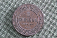 Монета 2 копейки 1905 года, СПБ. Медь. Николай II, Российская Империя.