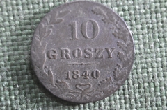 Монета 10 грошей 1840 года. Для Польши. Буквы MW. Groszy.