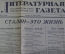Газета "Литературная газета" от 12 марта 1953 года. Смерть Сталина.