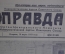 Газета "Правда" от 10 марта 1953 года. Смерть Сталина. 