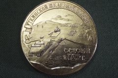 Медаль настольная "Уткинский железный завод, 250 лет, с 1729 г. Староуткинский металлургический". 