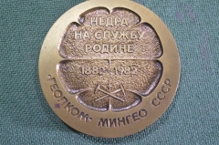 Медаль настольная "Геолком Мингео СССР. Недра на службу Родине, 18882 - 1982 гг". 