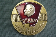 Медаль настольная "ВЛКСМ, 60 лет, 1918 - 1978 гг.". Комсомол СССР.