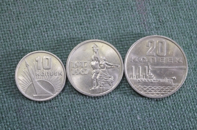 Набор монет 10 15 20 копеек "50 лет Революции ВОСР". 1917-1967. UNC. СССР.