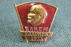 Знак значок "Ударник ВЛКСМ 1973". СССР.