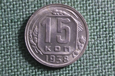 Монета 15 копеек 1938 года. Погодовка СССР.