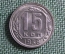 Монета 15 копеек 1938 года. Погодовка СССР.