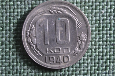 Монета 10 копеек 1940 года. Погодовка СССР. UNC, штемпельный блеск.