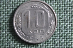 Монета 10 копеек 1955 года. Погодовка СССР.