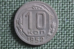 Монета 10 копеек 1952 года. Погодовка СССР.